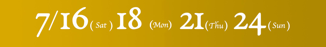 7/16(土)18（月・祝）21(木)24(日)
