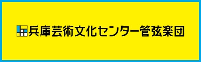 兵庫芸術文化センター管弦楽団