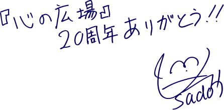 『心の広場』20周年ありがとう！！