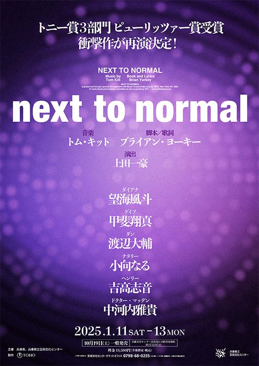 ミュージカル『next to normal』