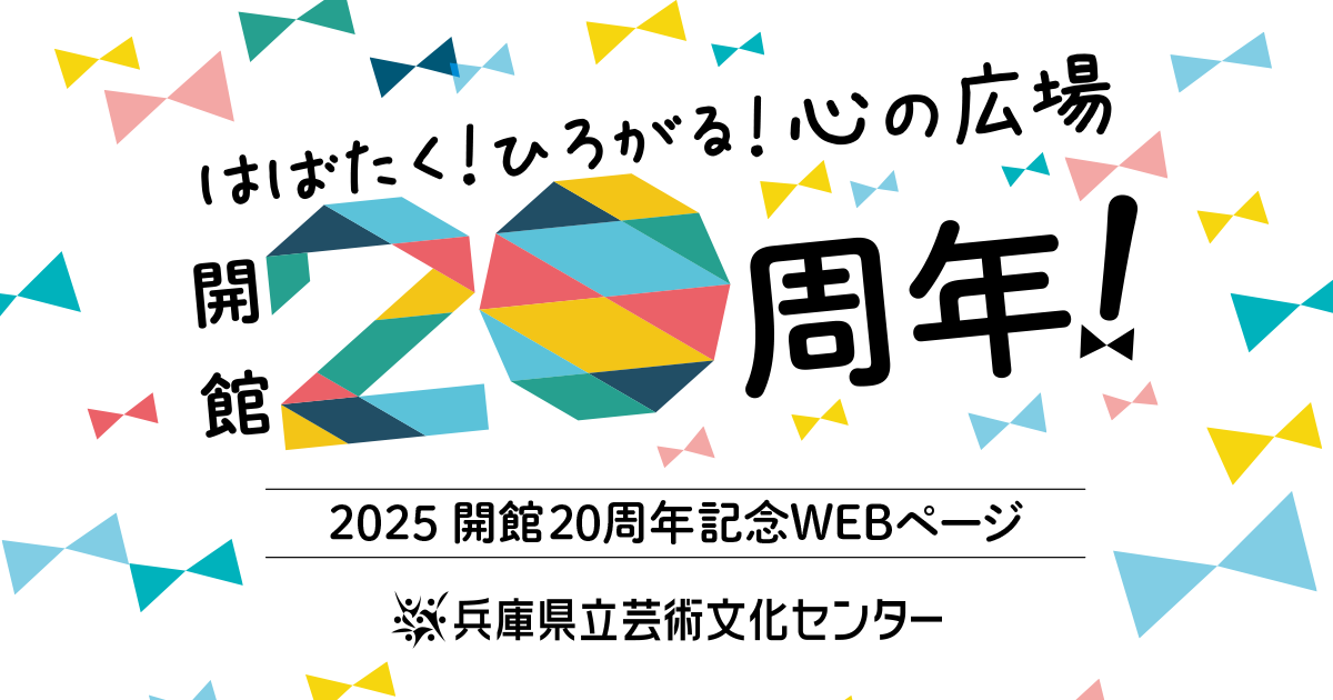 兵庫県立芸術文化センター | 20周年特設ページ | 20周年記念公演 兵庫県立芸術文化センター | 20周年特設ページ | 20周年記念公演