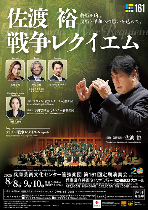 兵庫芸術文化センター管弦楽団 第161回定期演奏会<br>佐渡裕指揮 ブリテン「戦争レクイエム」