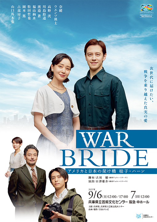 WAR BRIDE －アメリカと日本の架け橋 桂子・ハーン－