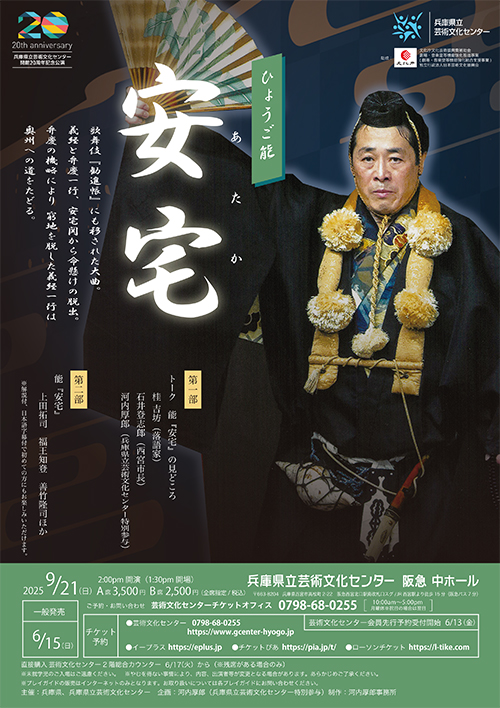 ひょうご能「安宅（あたか）」