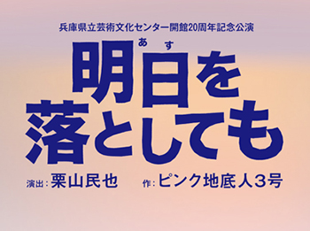 兵庫県立芸術文化センタープロデュース 『<ruby>明日<rt>あす</rt></ruby>を落としても』出演者&公演詳細発表!