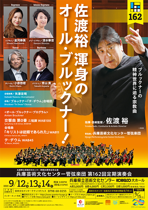 兵庫芸術文化センター管弦楽団 第162回定期演奏会<br>佐渡裕 渾身のオール・ブルックナー！