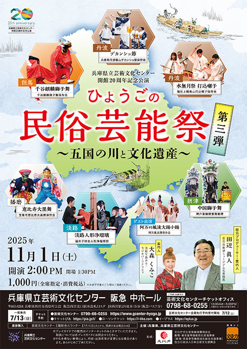 ひょうごの民俗芸能祭 第三弾 ～五国の川と文化遺産～