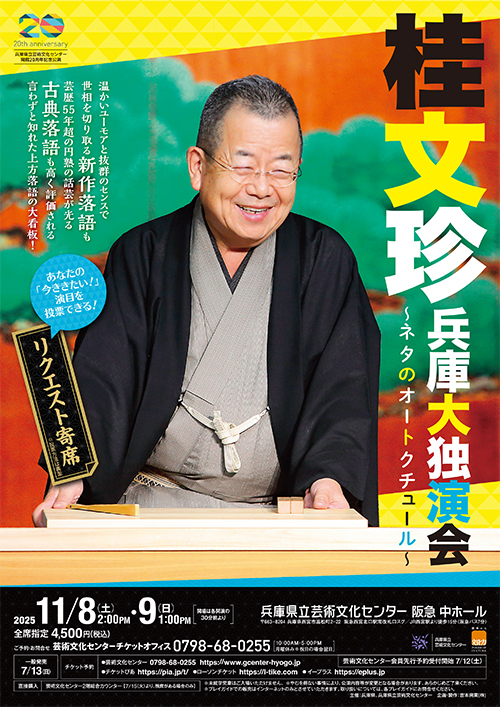 桂文珍 兵庫大独演会～ネタのオートクチュール～