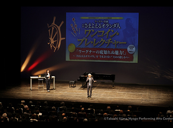 歌劇「さまよえるオランダ人」ワンコイン・プレ・レクチャーを開催しました！