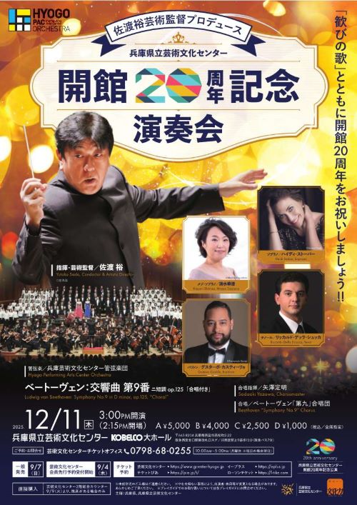 兵庫県立芸術文化センター　開館20周年記念演奏会