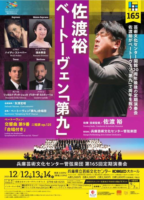 兵庫芸術文化センター管弦楽団　第165回定期演奏会<br>佐渡裕　ベートーヴェン「第九」
