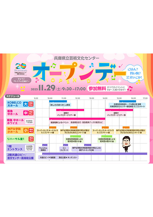 開館20周年オープンデー