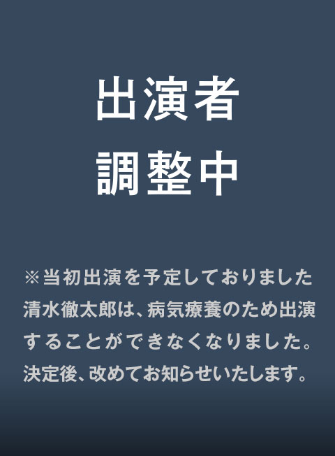 清水徹太郎