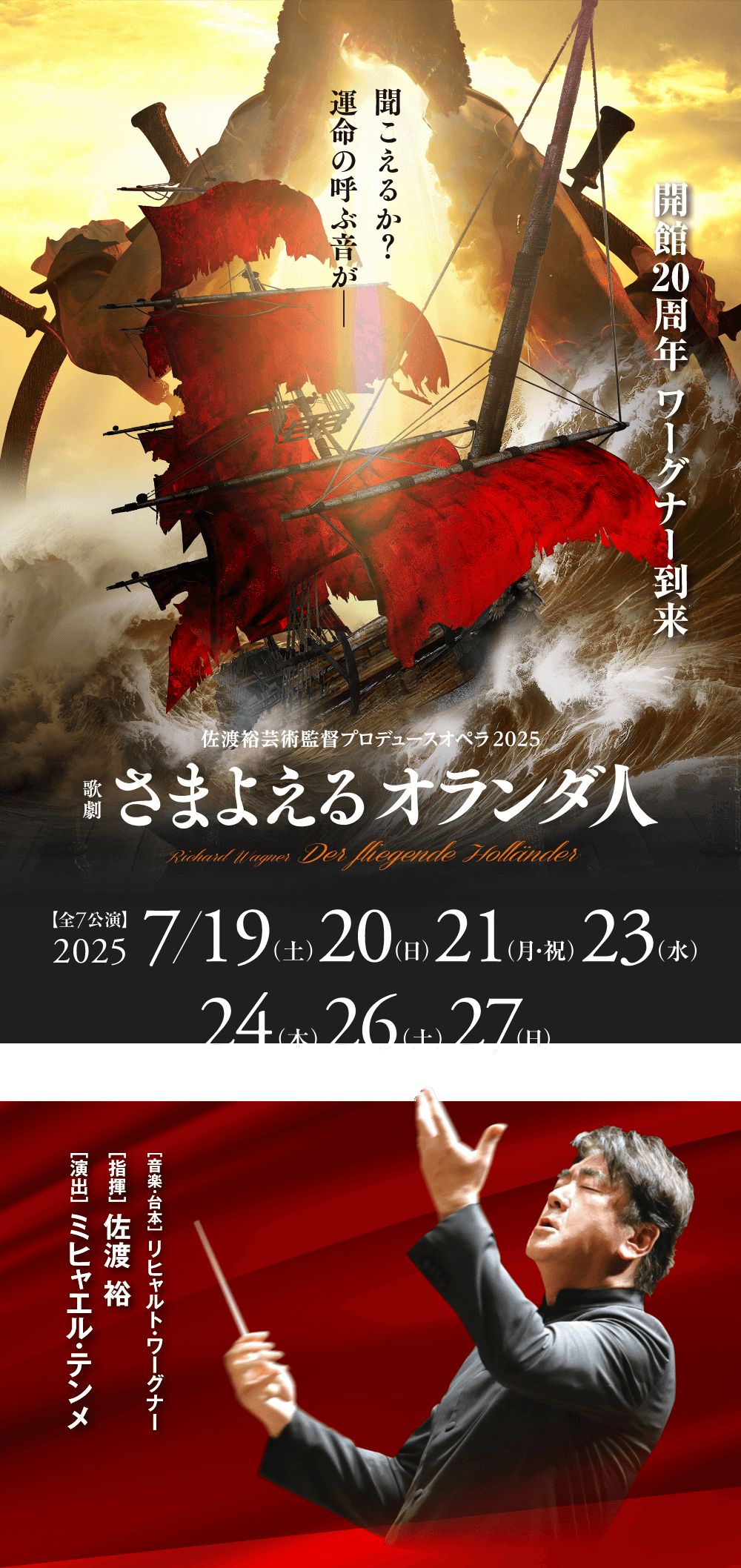 音楽・台本リヒャルト・ワーグナー　指揮佐渡裕　演出ミヒャエル・テンメ
