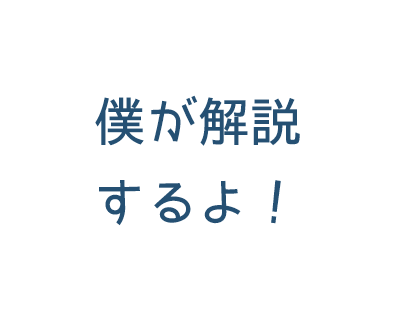 僕が解説するよ！