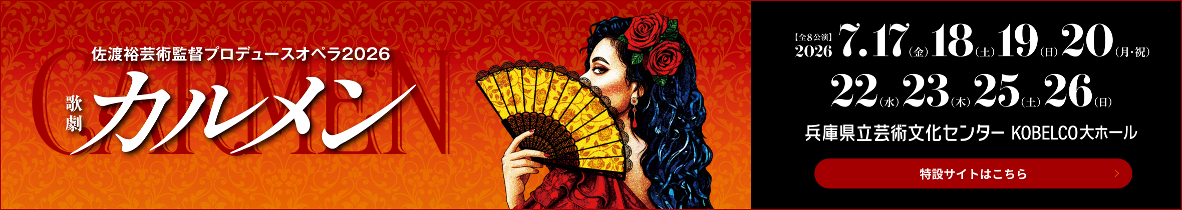 佐渡裕芸術監督プロデュースオペラ2026 カルメン 特設サイトはこちら