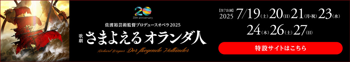 佐渡裕芸術監督プロデュースオペラ2025　さまよえるオランダ人　特設サイトはこちら
