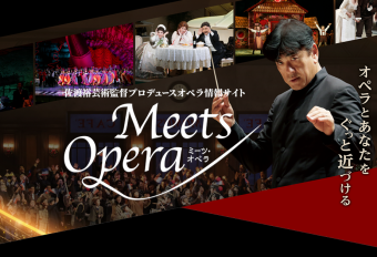 佐渡裕芸術監督プロデュースオペラ　情報サイト＜Meets Opera＞公開！