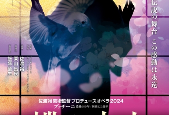 芸術監督プロデュースオペラ『蝶々夫人』特設ウェブサイト公開！