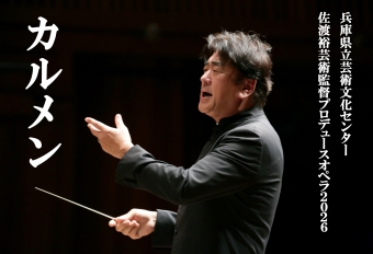 【速報】佐渡裕芸術監督プロデュースオペラ2026「カルメン」上演！