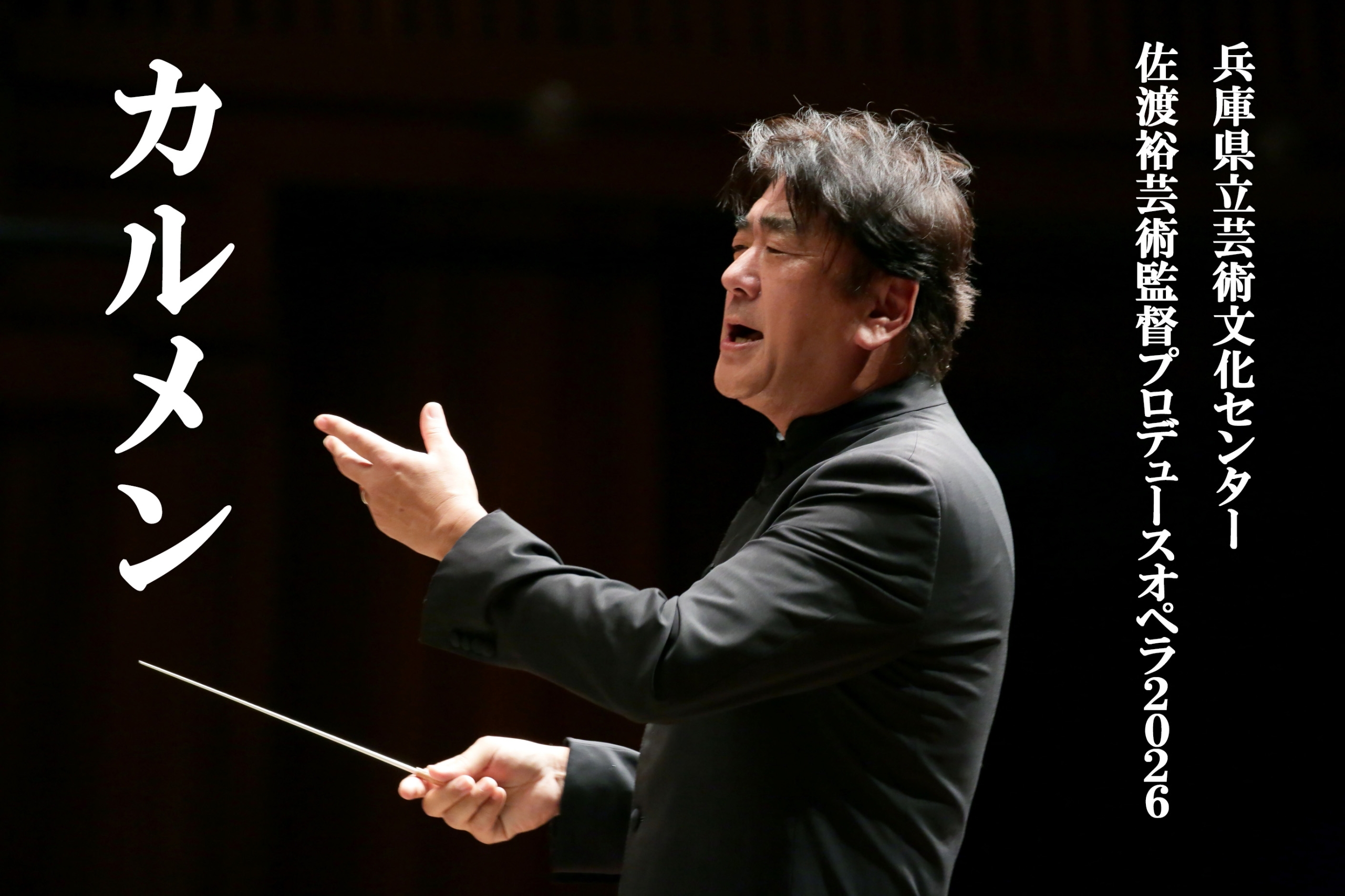 【速報】佐渡裕芸術監督プロデュースオペラ2026「カルメン」上演！