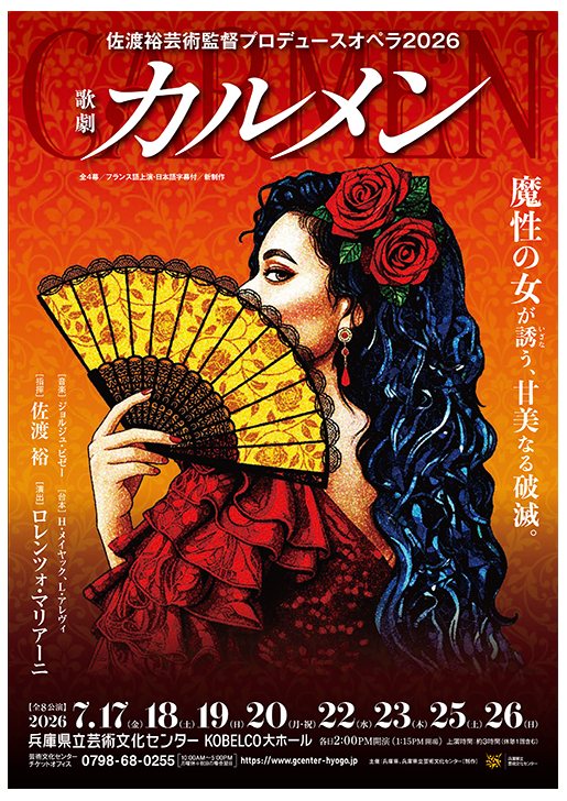 【速報】佐渡裕芸術監督プロデュースオペラ2026　歌劇「カルメン」出演者発表＆特設ウェブサイト公開！