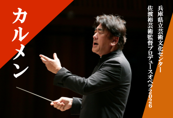 【速報】佐渡裕芸術監督プロデュースオペラ2026「カルメン」上演！