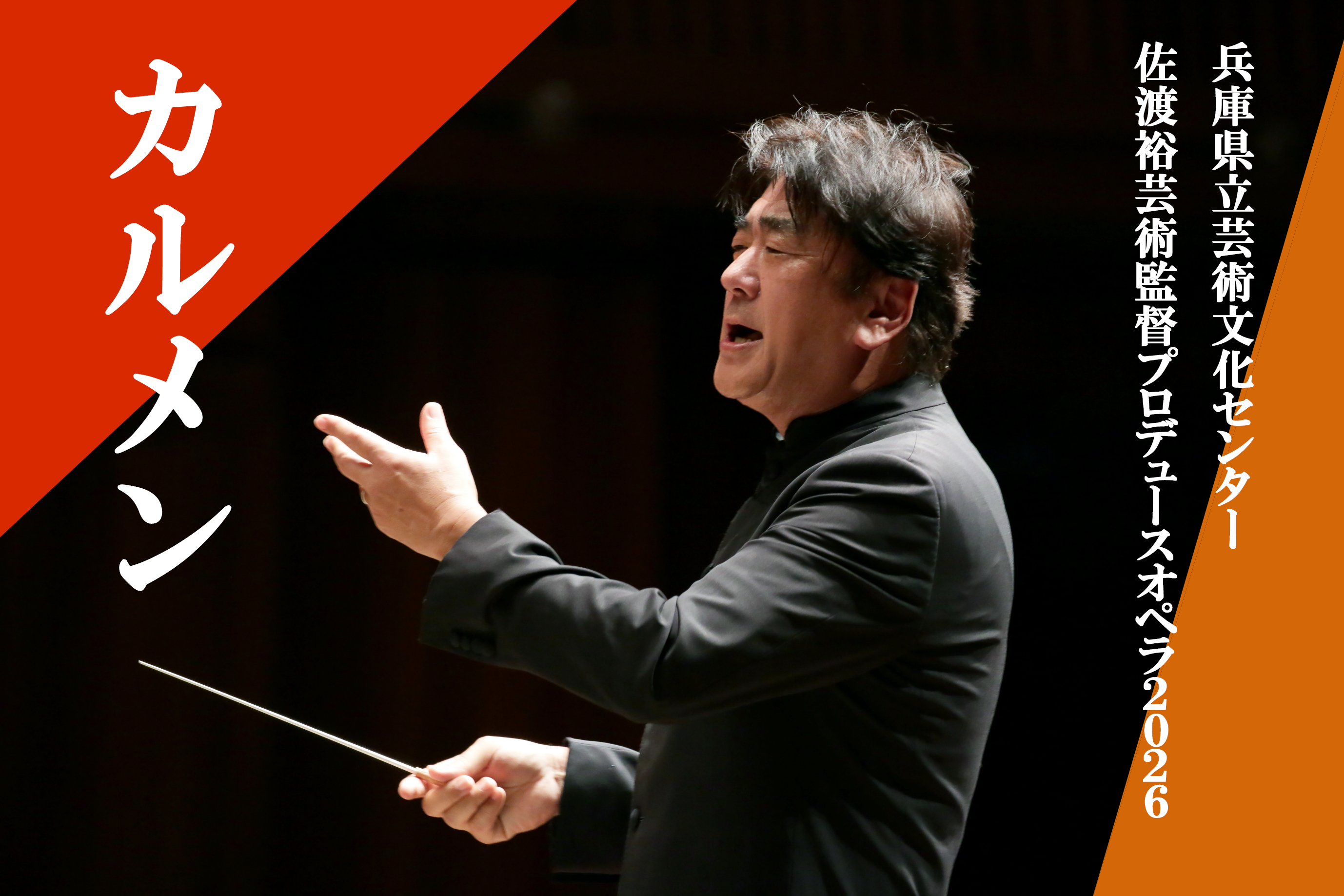 【速報】佐渡裕芸術監督プロデュースオペラ2026「カルメン」上演！