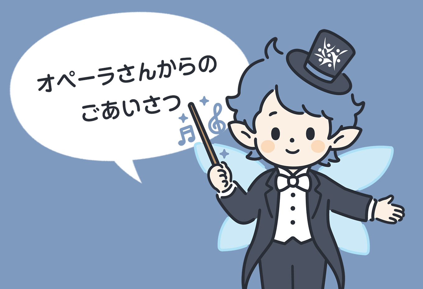 【新コラム】「教えて！オペーラさん」開始！