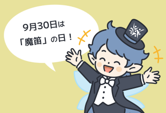 【教えて！オペーラさん①】9月30日は「魔笛」の日！